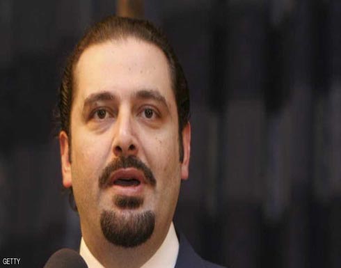 السعودية : قرار عودة الحريري إلى لبنان بيده