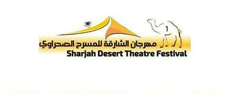 مهرجان الشارقة للمسرح الصحراوي ينطلق الاربعاء المقبل مهرجان الشارقة للمسرح الصحراوي ينطلق الاربعاء المقبل