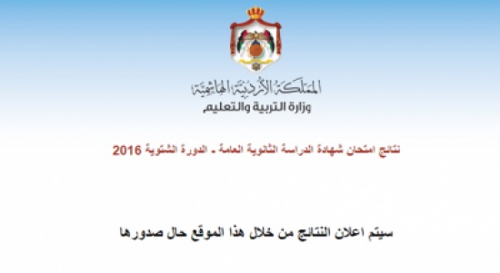 نتائج التوجيهي ( رابط ) نتائج التوجيهي ( رابط )