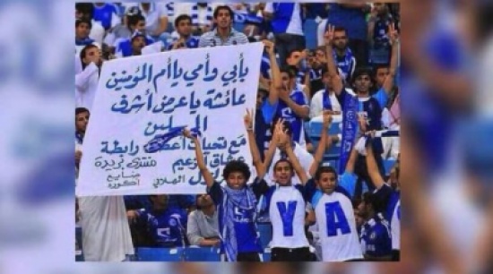 جمهور الزعيم السعودي ينتصر "لأم المؤمنين" أمام فريق إيراني