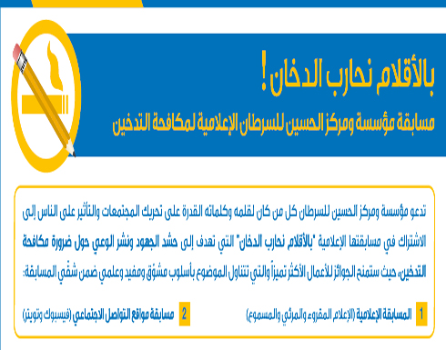 انطلاق مسابقة " بالأقلام نحارب الدخان " في مؤسسة الحسين للسرطان