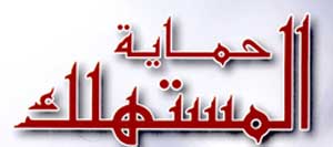 حماية المستهلك تجري دراسة عن أسعار الخضار 