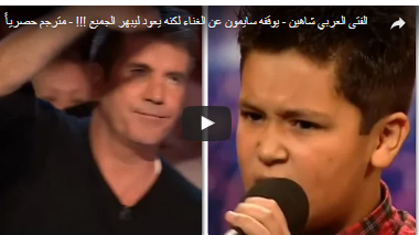 شاهد رد طفل عربي أوقفه حكم برنامج أمريكي عن الغناء