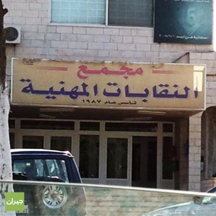 افتتاح معرض الكتاب الشامل في مجمع النقابات المهنية بإربد افتتاح معرض الكتاب الشامل في مجمع النقابات المهنية بإربد
