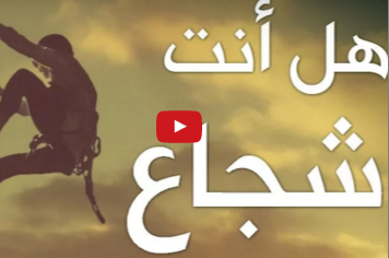 بالفيديو  : هل أنت شخص شجاع ؟ - إكتشف ذلك الآن !