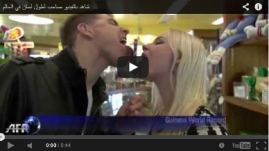 شاهد بالفيديو صاحب أطول لسان في العالم