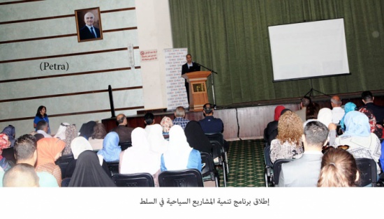 إطلاق برنامج تنمية المشاريع السياحية في السلط إطلاق برنامج تنمية المشاريع السياحية في السلط