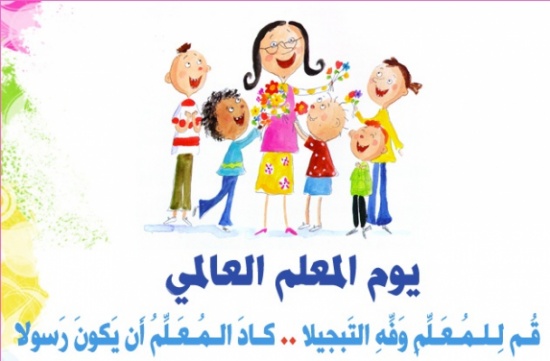 تربية بني عبيد تحتفي بيوم المعلم