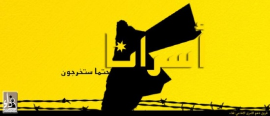 الأسرى الاردنيين في وضع صحي خطر الأسرى الاردنيين في وضع صحي خطر
