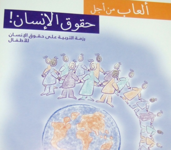 شبكة أنهر تعقد ورشة تدريب المدربين المتقدمه لبرنامج  "العاب من اجل حقوق الانسان"