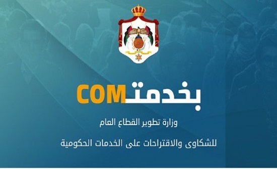 تعليمات كيفية استخدم منصة "بخدمتكم" الحكومية تعليمات كيفية استخدم منصة "بخدمتكم" الحكومية