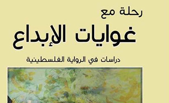 صدور كتاب "رحلة مع غوايات الإبداع" لنبيه القاسم صدور كتاب "رحلة مع غوايات الإبداع" لنبيه القاسم