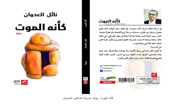 "كأنه الموت" رواية جديدة للدكتور العدوان