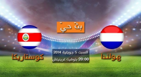 روابط بث مباراة : هولندا × كوستا ريكا