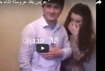 بالفيديو.. رد فعل عريس أصيبت عروسه بالخجل أثناء التقاط الصور التذكارية