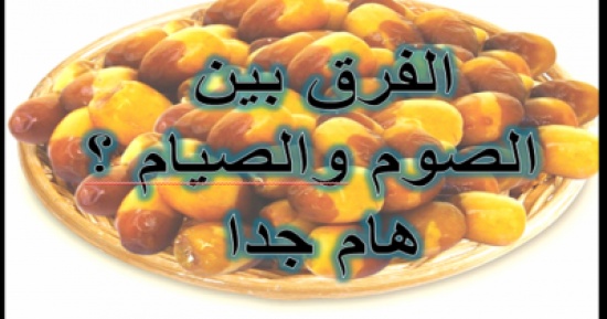 فيديو| هذا هو الفرق بين الصوم والصيام!