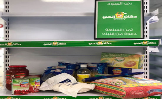 دكان الحي يطلق زاوية (رف الجود) لدعم الفقراء