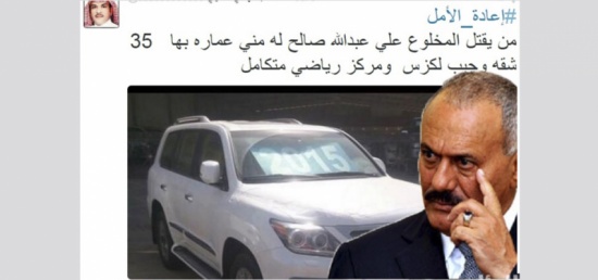 سعودي يعرض عمارة و "لكزس" لمن يأتيه برأس "علي صالح" سعودي يعرض عمارة و "لكزس" لمن يأتيه برأس "علي صالح"