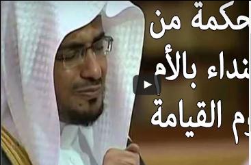 بالفيديو .. هل تعلم لماذا ينادى الانسان بـ أمه يوم القيامة؟