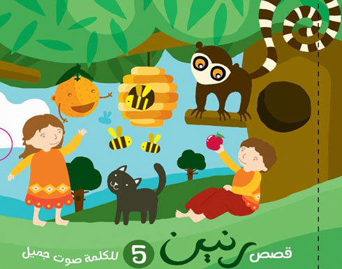 رنين تطلق برنامج القصة المسموعة وسيلة تعليمية للأطفال المكفوفين رنين تطلق برنامج القصة المسموعة وسيلة تعليمية للأطفال المكفوفين