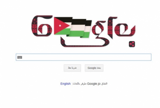 " جوجل " تحتفل باستقلال الأردن " جوجل " تحتفل باستقلال الأردن