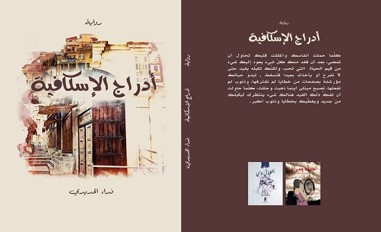 صدور رواية "أدراج الإسكافية" للأديبة فداء الحديدي صدور رواية "أدراج الإسكافية" للأديبة فداء الحديدي