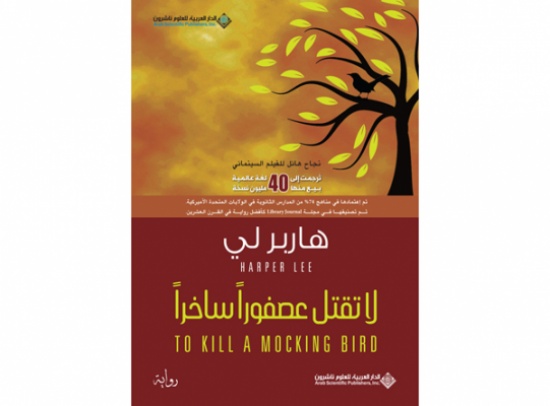 صدر حديثا رواية : لا تقتل عصفوراً ساخراً To Kill A Mocking Bird صدر حديثا رواية : لا تقتل عصفوراً ساخراً To Kill A Mocking Bird
