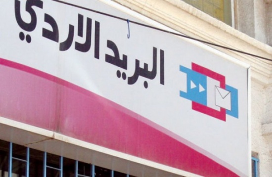 البريد الاردني يطرح اصدارات جديدة من الطوابع التذكارية البريد الاردني يطرح اصدارات جديدة من الطوابع التذكارية
