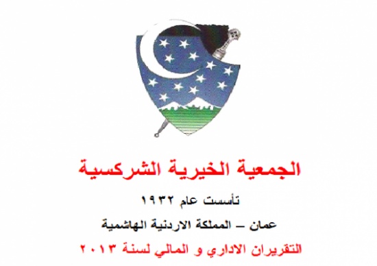 الجمعية الخيرية الشركسية تحتفل بيوم اللغة الشركسية الجمعية الخيرية الشركسية تحتفل بيوم اللغة الشركسية