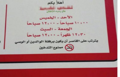 مطاعم بالسعودية تمنع دخول القاصرين دون ذويهم مطاعم بالسعودية تمنع دخول القاصرين دون ذويهم