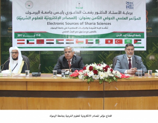 افتتاح مؤتمر المصادر الالكترونية للعلوم الشرعية بجامعة اليرموك