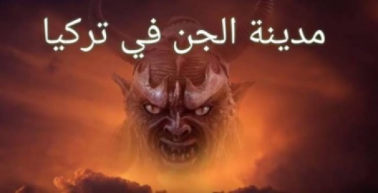 فيديو| ما لا تعرفونه عن "مدينة الجنّ" في تركيا!