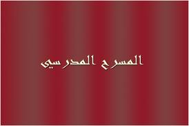 تواصل فعاليات المسرح المدرسي العربي الاول تواصل فعاليات المسرح المدرسي العربي الاول