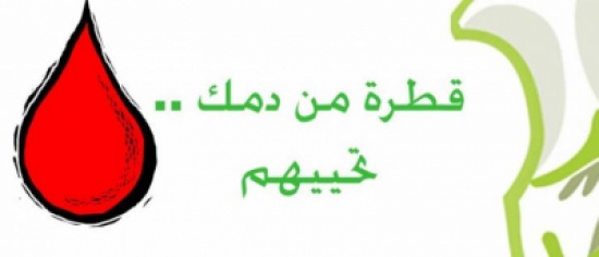لماذا نتبرع بالدم..؟ لماذا نتبرع بالدم..؟