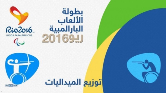 تفوق اردني بألعاب ريو البارالمبية تفوق اردني بألعاب ريو البارالمبية