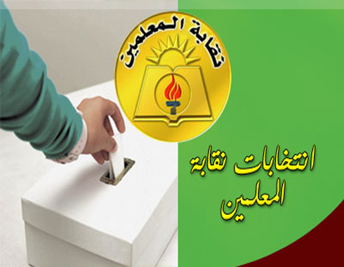 275 مقترع من أصل 313 في الجولة الثانية لانتخابت نقابة المعلمين
