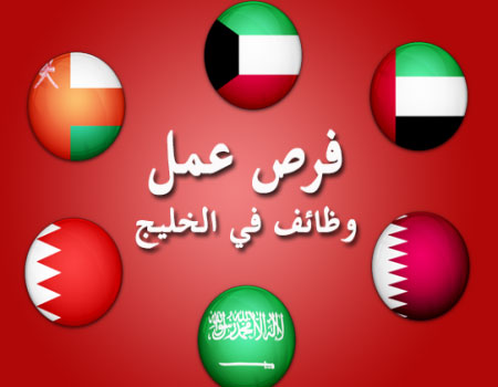 فرص عمل في مستشفيات دول الخليج