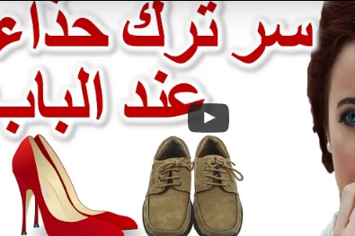 شاهد... هل تعلم سر لماذا يجب عليك ترك حذائك عند عتبة باب المنزل ؟