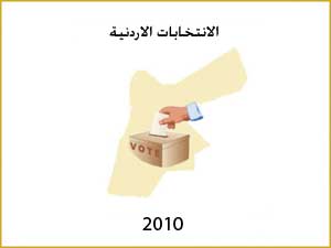 انسحاب مترشح للانتخابات من الدائرة الاولى في الكرك