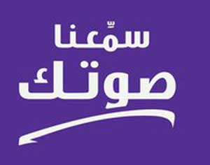 (سمعنا صوتك) تحقق تفاعلا ايجابيا بين المواطنين  