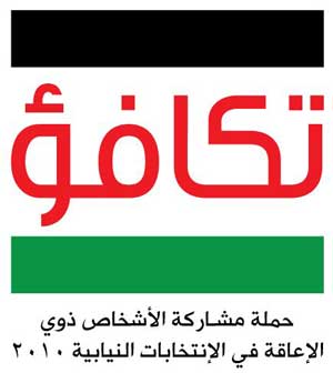 خط ساخن لتلقي استفسارات ذوي الاعاقة حول الانتخابات