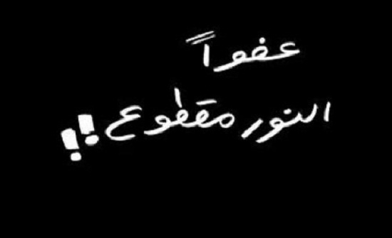 العبث يقطع الكهرباء عن مناطق جنوب اربد العبث يقطع الكهرباء عن مناطق جنوب اربد