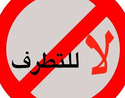 اربد ندوة تناقش التطرف بين الدين والقانون اربد ندوة تناقش التطرف بين الدين والقانون