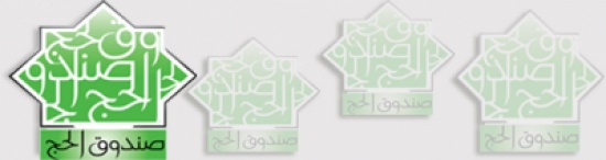 صندوق الحج يطلق ادواته التمويلية للاستثمار من خلال المرابحة الاسلامية