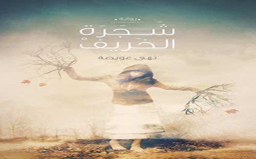 نهى عويضة تٌبحر فى العمق الإنسانى فى روايتها " شجرة الخريف " نهى عويضة تٌبحر فى العمق الإنسانى فى روايتها " شجرة الخريف "