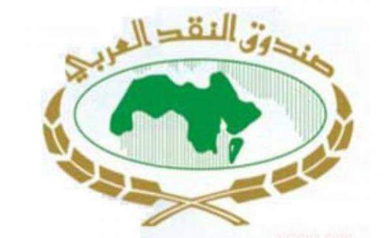 صندوق النقد العربي يُصدر دراسة  حول فيروس كورونا