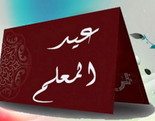 الاحتفال بعيد المعلم في الطفيلة