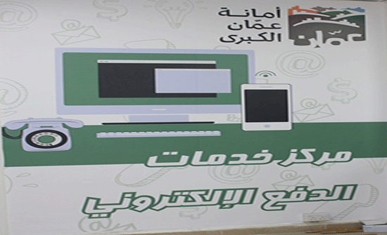 الأمانة تطلق مركز إتصالات لخدمات الدفع الالكتروني
