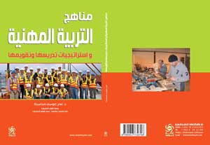 مناهج التربية المهنية للدكتور عمر محاسنه