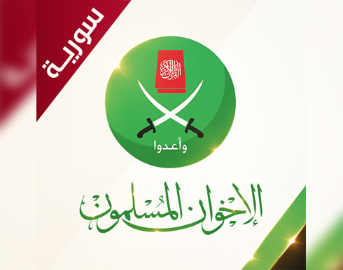 " إخوان سوريا ": السعودية وجهت صفعة للغطرسة الإيرانية بالمنطقة " إخوان سوريا ": السعودية وجهت صفعة للغطرسة الإيرانية بالمنطقة